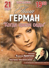 Купить билет на Когда цвели сады