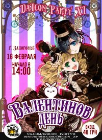 Купить билет на DaiCon Party XI: Валентинов День