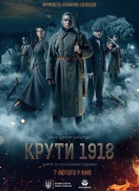 Купить билет на Круты 1918