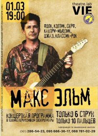 Купить билет на Макс Эльм