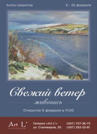 Купить билет на Выставка Антона Шеретова «Свежий ветер»