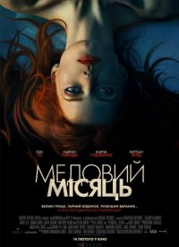 Купить билет на Медовый месяц