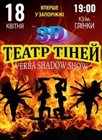 Купить билет на Театр теней «Verba»