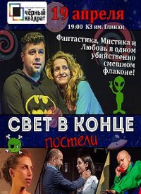 Купить билет на Свет в конце постели