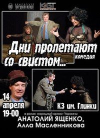 Купить билет на Дни пролетают со свистом