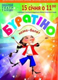 Купить билет на Буратино