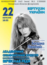 Купить билет на Віртуози України
