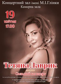 Купить билет на Тетяна Лаврик