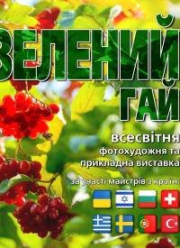 Купить билет на Зелений гай