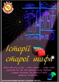 Купить билет на Історії старої шафи