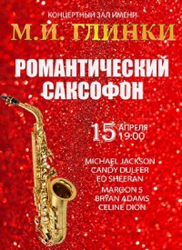 Купить билет на Романтический саксофон
