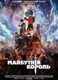 Купить билет на Будущий король