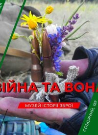 Купить билет на Війна та Вона