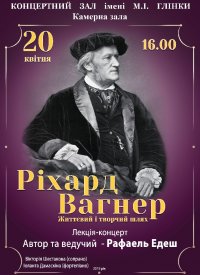 Купить билет на Ріхард Вагнер. Життєвий і творчий шлях