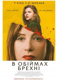 Купить билет на В объятиях лжи
