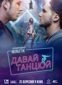 Купить билет на Давай танцуй!