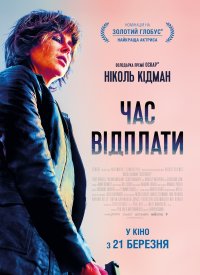 Купить билет на Время возмездия