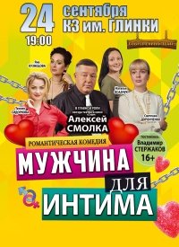 Купить билет на Мужчина для интима