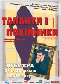 Купить билет на Таланты и покойники