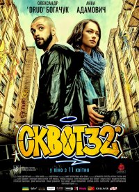 Купить билет на Сквот32
