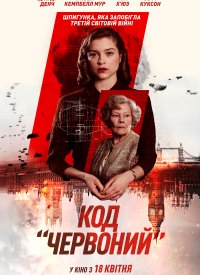 Купить билет на Код «Красный»