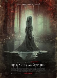 Купить билет на Проклятие Ла Йороны