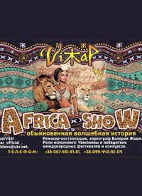 Купить билет на Африка Шоу