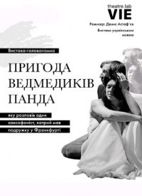 Купить билет на Пригода ведмедиків панда