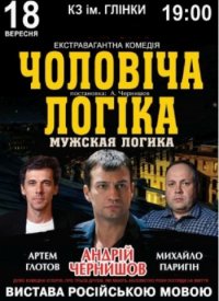 Купить билет на Мужская логика