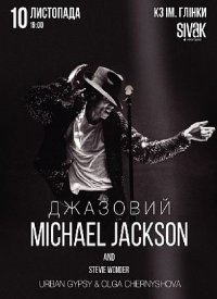 Купить билет на Джазовий Michael Jackson