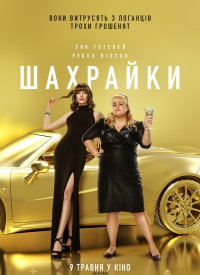 Купить билет на Мошенницы