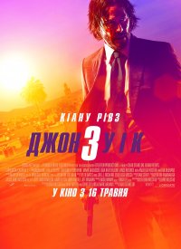Купить билет на Джон Уик 3