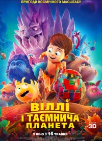 Купить билет на Вилли и таинственная планета
