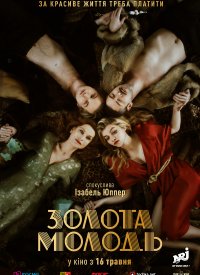 Купить билет на Золотая молодежь