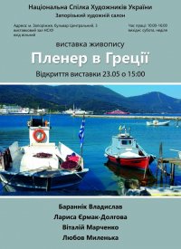 Купить билет на Пленер в Греції
