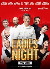 Купить билет на Ladies` Night. Kyiv Style