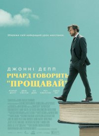 Купить билет на Ричард говорит «Прощай»