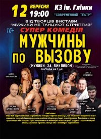 Купить билет на Мужчины по вызову