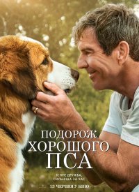 Купить билет на Путешествие хорошего пса
