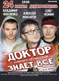 Купить билет на Доктор знает все