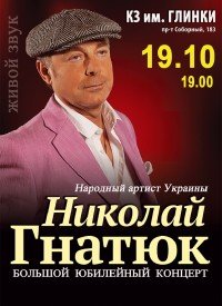 Купить билет на Николай Гнатюк