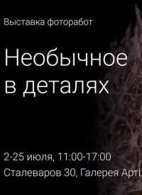 Купить билет на Фотовыставка Александры Котовской «Необычное в деталях»