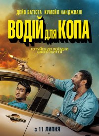 Купить билет на Водитель для копа