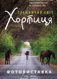Купить билет на Таємничий світ. Хортиця