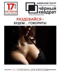 Купить билет на Раздевайся - будем... говорить!