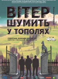 Купить билет на Вітер шумить у тополях