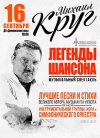 Купить билет на Легенды шансона: Михаил Круг