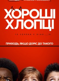 Купить билет на Хорошие мальчики