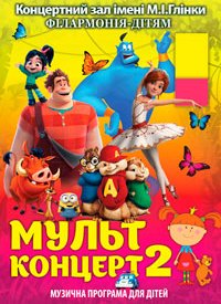 Купить билет на МультКонцерт 2
