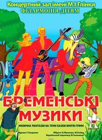 Купить билет на Бременські музики